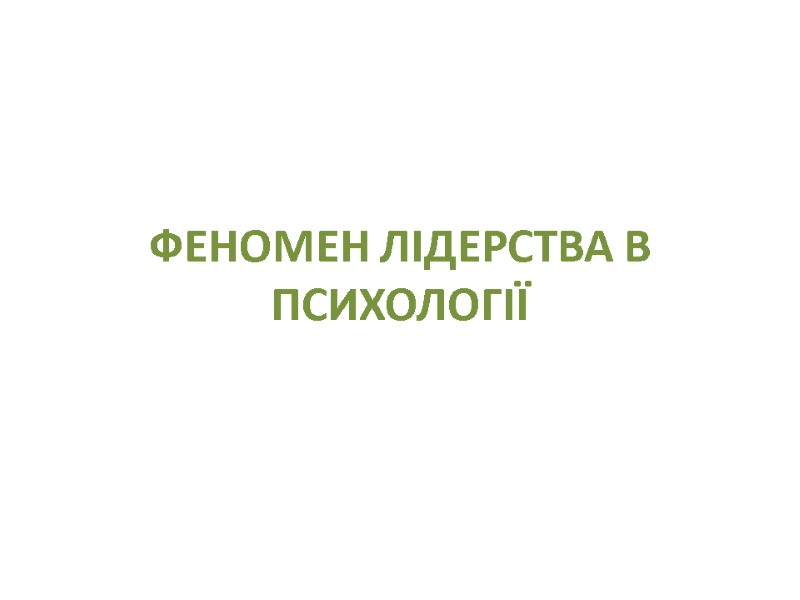 ФЕНОМЕН ЛІДЕРСТВА В ПСИХОЛОГІЇ